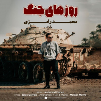 دانلود آهنگ محمد رامزی به نام روزهای جنگ